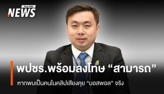 "พปชร." พร้อมลงโทษ "สามารถ" ถ้าเป็นเสียงในคลิปคุย "บอสพอล"