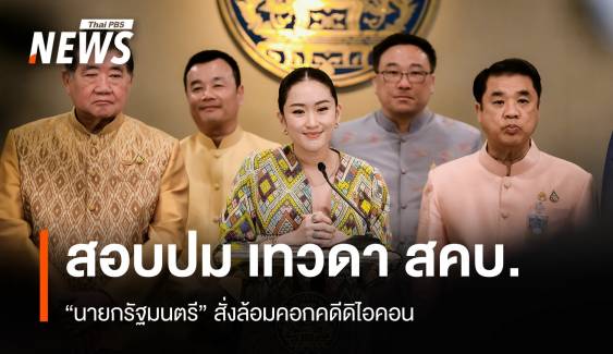 "แพทองธาร-อังคณา" จี้สอบนักการเมืองรับเงิน "ดิไอคอน"