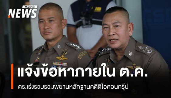 ผบ.ตร.เผยเร่งรวบรวมหลักฐานแจ้งข้อหา "ดิไอคอนกรุ๊ป" ใน ต.ค.นี้