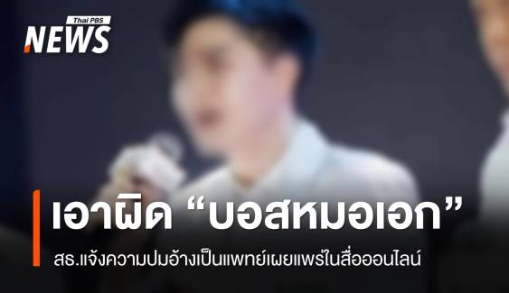 สธ.แจ้งความเอาผิด "บอสหมอเอก" ปมแอบอ้างเป็นแพทย์ 