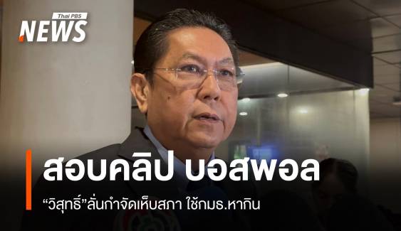 "วิสุทธิ์" ลั่นกำจัดเห็บสภาใน กมธ.ปมคลิปเสียงดิไอคอน