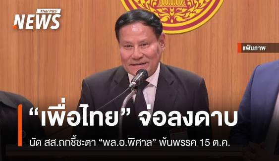 "เพื่อไทย" นัด สส.ถกลงดาบ "พล.อ.พิศาล" พ้นพรรควันนี้