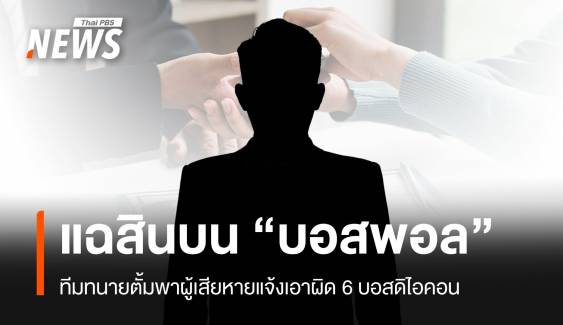 จับตา! บุคคลปริศนารับสินบน "บอสพอล" แจ้งความ 6 ทีมบอส