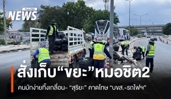 สั่ง "บขส.-รถไฟ" แก้ปัญหาขยะรอบ “หมอชิต 2”