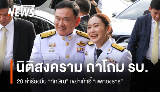 ล้อมคอก ? 20 คำร้องบีบ "ทักษิณ" เขย่าเก้าอี้ "แพทองธาร" 