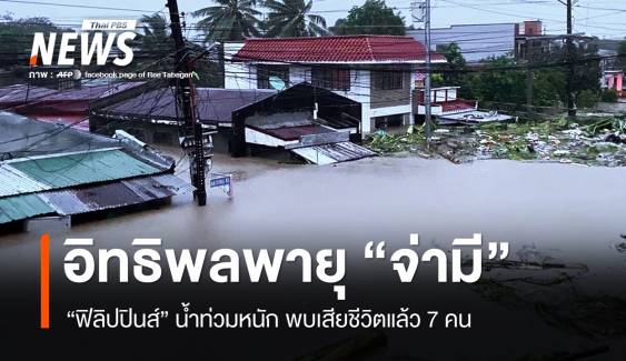 อิทธิพลพายุ "จ่ามี" ทำฟิลิปปินส์น้ำท่วมหนัก เสียชีวิตแล้ว 7 คน