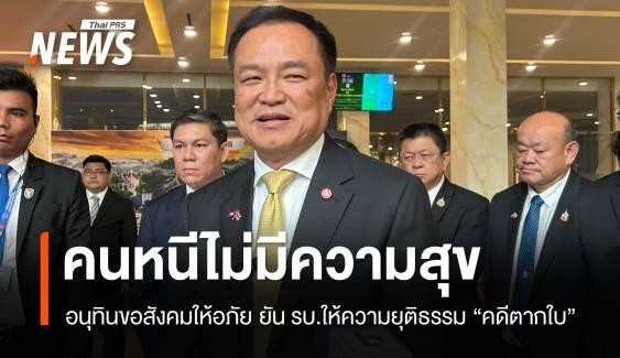 โกรธ 10 ครั้งไม่เท่าอภัยครั้งเดียว "อนุทิน" ยัน รบ.ยุติธรรมคดีตากใบ