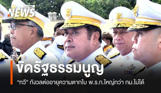 "ทวี" หวั่นต่ออายุความ "ตากใบ" ขัดรัฐธรรมนูญ 