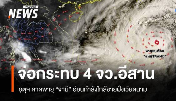 พายุโซนร้อน "จ่ามี" จ่อกระทบ 4 จว.อีสานฝนตก-ลมแรง