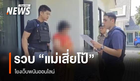 บุกรวบ "แม่เสี่ยโป้" โยงพนันออนไลน์ พบเปลี่ยนชื่ออำพรางตัว