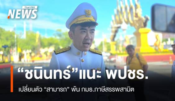 "ชนินทร์" แนะ พปชร.เปลี่ยนตัว "สามารถ" พ้น กมธ.ภาษีสรรพสามิต