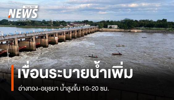 เขื่อนเจ้าพระยาระบายน้ำเพิ่ม อ่างทอง-อยุธยา น้ำสูงขึ้น 10-20 ซม.