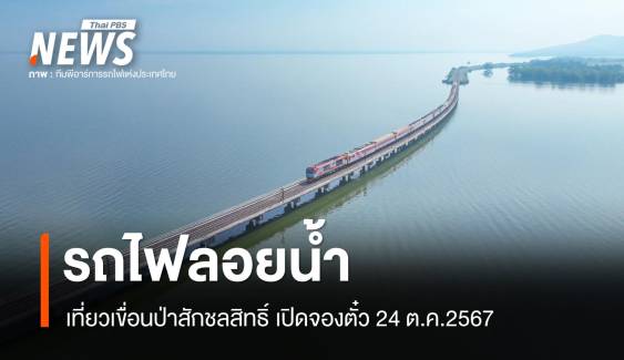 "รถไฟลอยน้ำ" เที่ยวเขื่อนป่าสักชลสิทธิ์ 2567 เช็กตารางรถ-ราคา