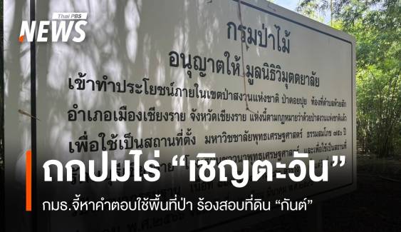 กมธ.สิ่งแวดล้อม ถมปมร้องสอบ "ไร่เชิญตะวัน-ไร่กันต์"