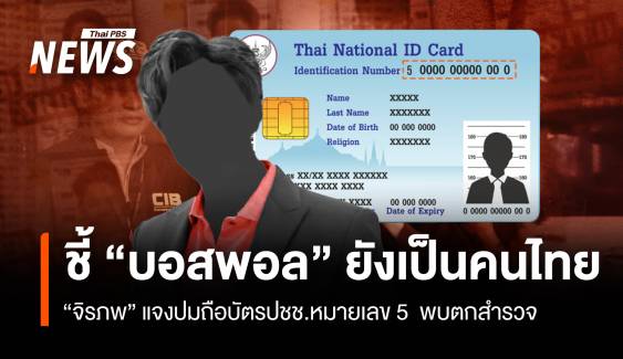 "บิ๊กก้อง" ชี้ "บอสพอล" ยังเป็นคนไทย ปมถือบัตรปชช.หมายเลข 5  