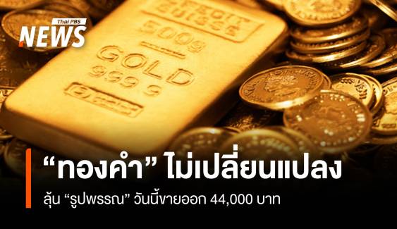 “ทองคำ” ไม่เปลี่ยนแปลง ลุ้น“รูปพรรณ” วันนี้ขายออก 44,000 บาท