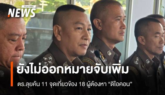 ยังไม่ออกหมายจับเพิ่ม คดี "ดิไอคอน" ตร.ลุยค้น 11 จุดหาหลักฐานเพิ่ม 