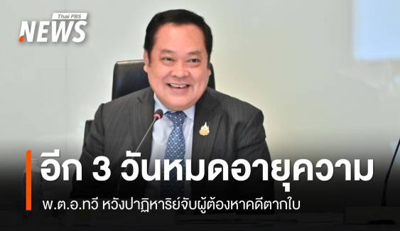 อีก 3 วันหมดอายุความ "ทวี" หวังปาฏิหาริย์จับผู้ต้องหาคดีตากใบ