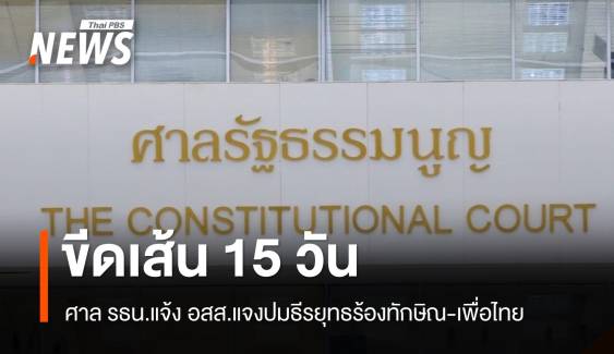 ขีดเส้น 15 วัน ศาล รธน.แจ้ง อสส.แจงปมธีรยุทธร้อง "ทักษิณ-เพื่อไทย"