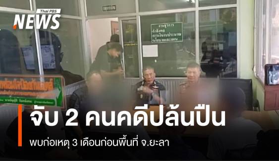  คุม 2 ผู้ต้องหา"คดีปล้นปืน" ทำแผนประกอบรับสารภาพ