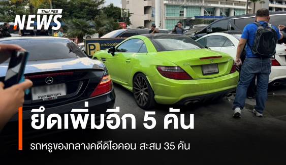 ยึดอีก 5 คันรถหรูของกลาง "คดีดิไอคอน" สะสม 35 คัน