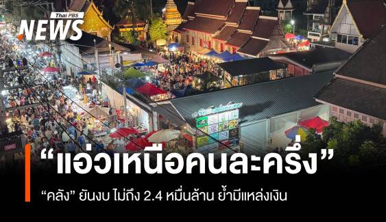 “คลัง” ยันงบ “แอ่วเหนือคนละครึ่ง”ไม่ถึง 2.4 หมื่นล้าน ย้ำมีแหล่งเงิน