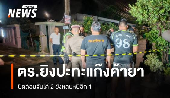 ตร.ยิงปะทะแก๊งค้ายาย่านสายไหม ปิดล้อมจับได้ 2 ยังหลบหนีอีก 1 