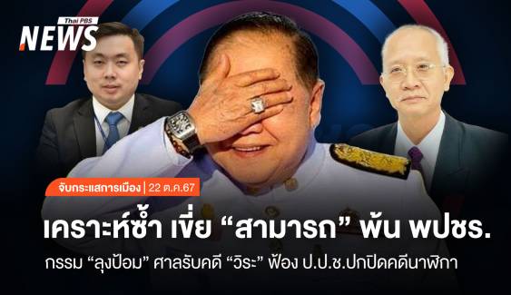 จับกระแสการเมือง : วันที่ 22 ต.ค.2567 เคราะห์ซ้ำ เขี่ย "สามารถ" พ้น พปชร. กรรม "ลุงป้อม" ศาลรับคดี "วีระ" ฟ้อง ป.ป.ช.ปกปิดคดีนาฬิกา