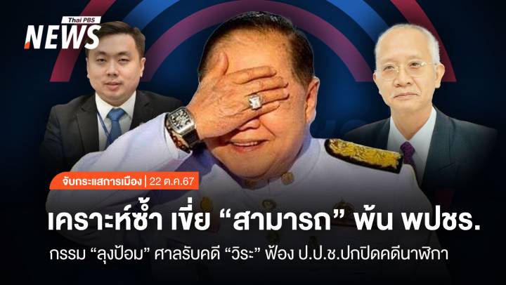 จับกระแสการเมือง : วันที่ 22 ต.ค.2567 เคราะห์ซ้ำ เขี่ย "สามารถ" พ้น พปชร. กรรม "ลุงป้อม" ศาลรับคดี "วีระ" ฟ้อง ป.ป.ช.ปกปิดคดีนาฬิกา