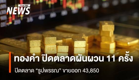 ทองคำ ปิดตลาดผันผวน 11 ครั้ง ปิดตลาด “รูปพรรณ” ขายออก 43,850