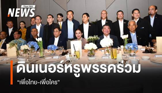 ดินเนอร์หรูพรรคร่วม “เพื่อไทย-เพื่อใคร”