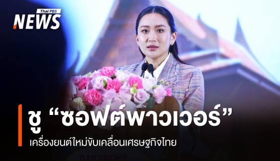 นายกฯ ชู Soft Power เครื่องยนต์ใหม่ขับเคลื่อน ศก.ทศวรรษหน้า