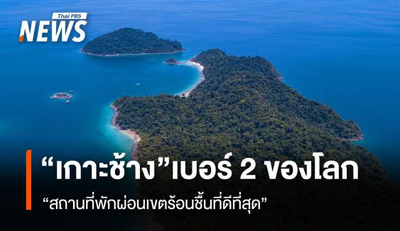 “เกาะช้าง”เบอร์ 2 ของโลก “สถานที่พักผ่อนเขตร้อนชื้นที่ดีที่สุด”