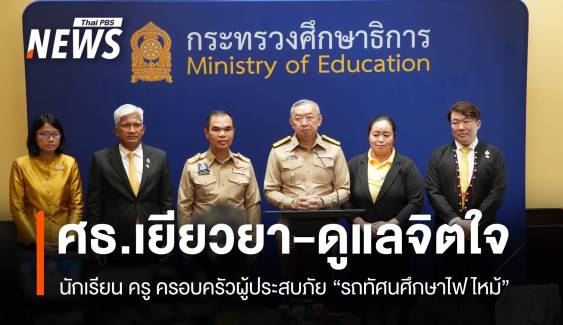 ศธ.เยียวยา-ส่งทีมดูแลสภาพจิตใจผู้ประสบภัย "บัสไฟไหม้"