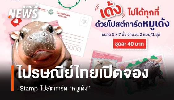 ไปรษณีย์ไทยเปิดจอง iStamp-โปสต์การ์ด “หมูเด้ง” 