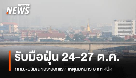 ฝุ่นมาแล้ว! ระลอกแรกกทม.-ปริมณฑลรับมือ 24-27 ต.ค.