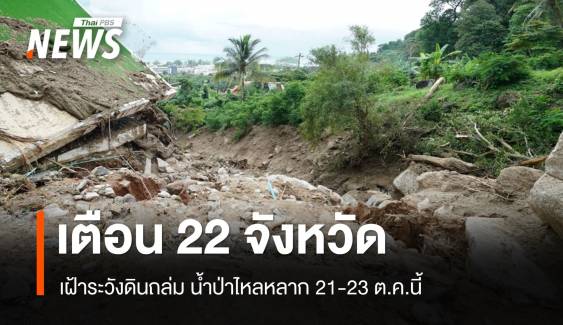 เตือน 22 จังหวัด เฝ้าระวังดินถล่ม น้ำป่าไหลหลาก 21-23 ต.ค.นี้