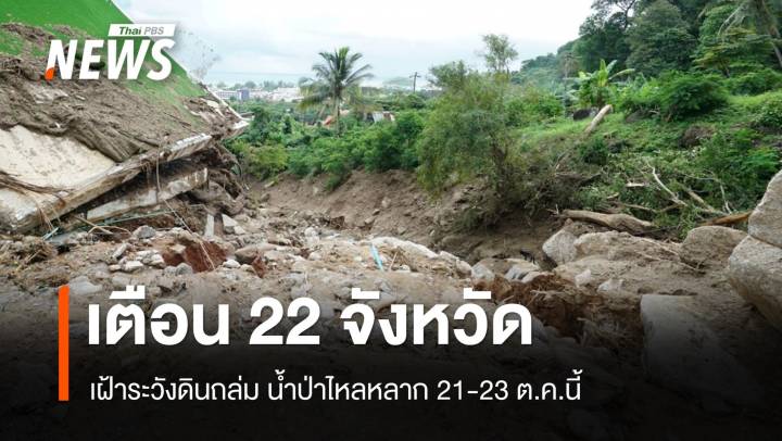 เตือน 22 จังหวัด เฝ้าระวังดินถล่ม น้ำป่าไหลหลาก 21-23 ต.ค.นี้