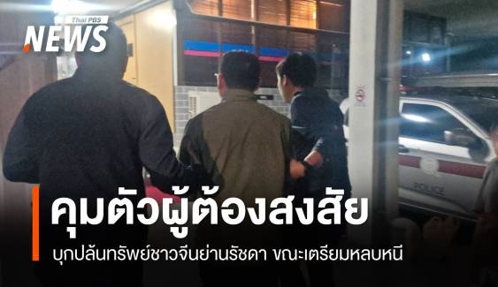 จับผู้ต้องสงสัยปล้นชาวจีน ขณะเตรียมหลบหนีออกนอกประเทศ