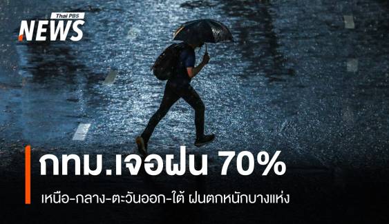 สภาพอากาศวันนี้ กทม.ฝนฟ้าคะนอง 70% ตกหนักบางแห่ง