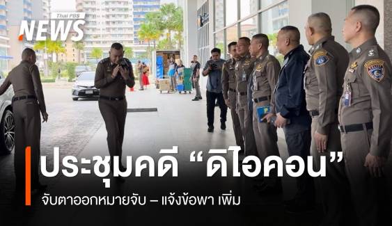 "ผบ.ตร." ประชุมคดี  "ดิไอคอน" จับตาออกหมายจับเพิ่ม  