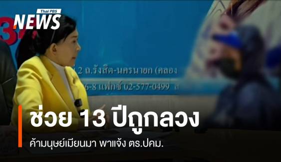 "ปวีณา" ช่วยเหลือเด็ก 13 ปีถูกลวงค้ามนุษย์เมียนมา