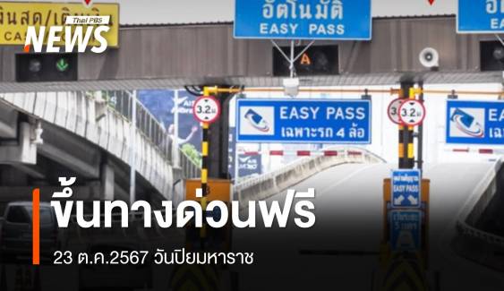 ขึ้นทางด่วนฟรี 61 ด่าน 23 ต.ค.2567 วันปิยมหาราช 