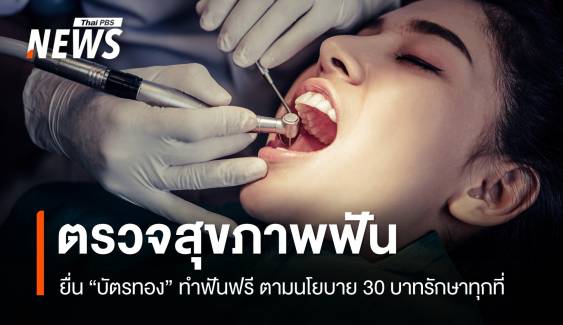 ชวนคนไทยตรวจสุขภาพฟัน เนื่องในวันทันตสาธารณสุขแห่งชาติ 