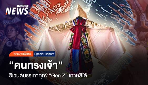 “คนทรงเจ้า” อีเวนต์บรรเทาทุกข์ “Gen Z” เกาหลีใต้