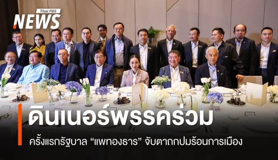 "แพทองธาร" ดินเนอร์พรรคร่วม รบ. จับตาถกนิรโทษกรรม-ยุบพรรค