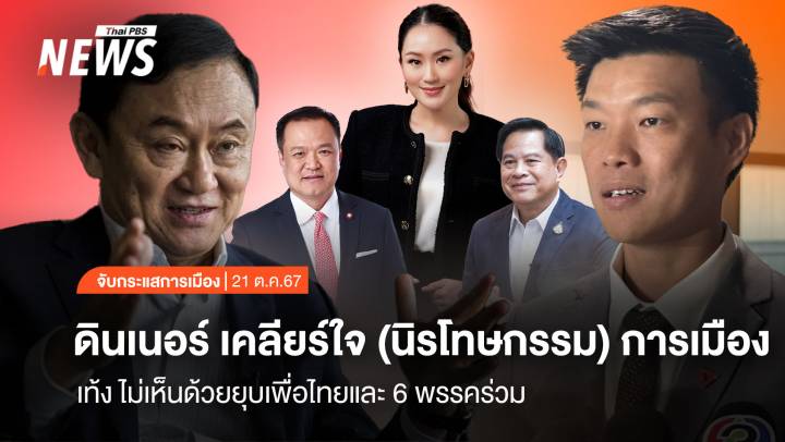 จับกระแสการเมือง: วันที่ 21 ต.ค.2567 ดินเนอร์ เคลียร์ใจ (นิรโทษกรรม) การเมือง "เท้ง" ไม่เห็นด้วยยุบเพื่อไทยและ 6 พรรคร่วม