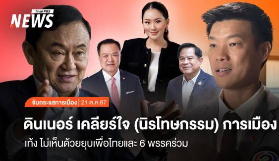 จับกระแสการเมือง: วันที่ 21 ต.ค.2567 ดินเนอร์ เคลียร์ใจ (นิรโทษกรรม) การเมือง "เท้ง" ไม่เห็นด้วยยุบเพื่อไทยและ 6 พรรคร่วม