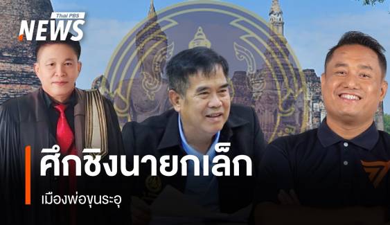 ศึกชิงนายกเล็กเมืองพ่อขุนระอุ