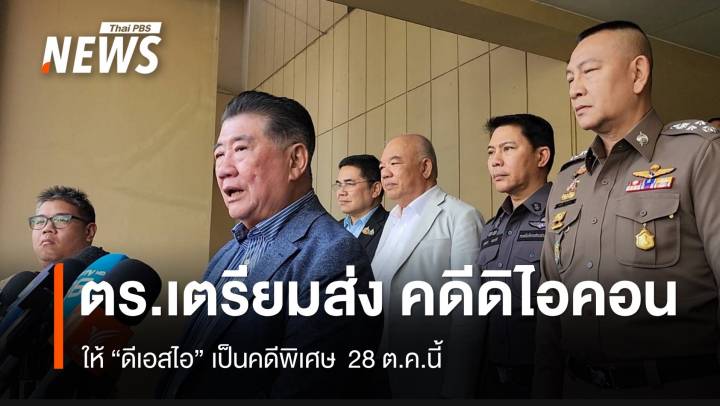 ตร.เตรียมส่งสำนวนคดี "ดิไอคอน" ให้ดีเอสไอ เป็นคดีพิเศษ 28 ต.ค.นี้